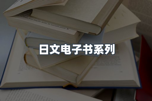 日文电子书系列