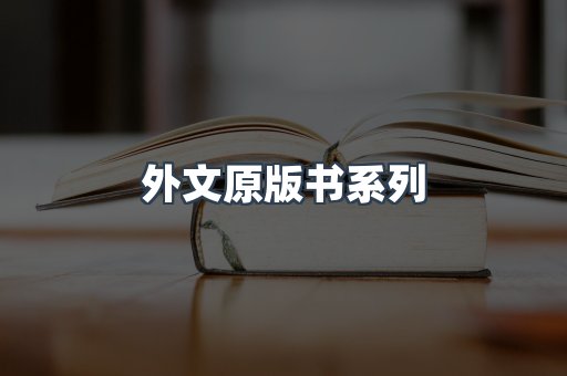 外文原版书系列